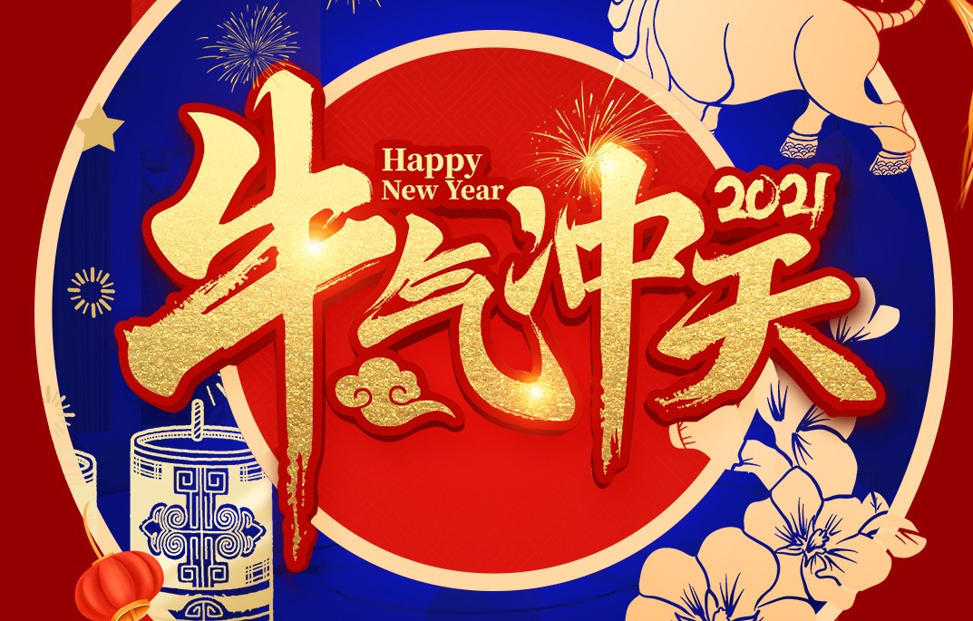 城建裝飾恭祝大家新春快樂！牛年大吉！