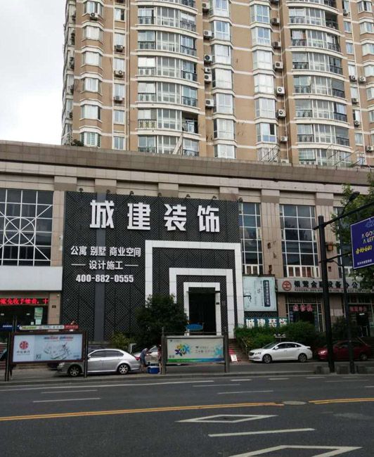 城建裝飾裝修質(zhì)量怎么樣？綜合各方面來看