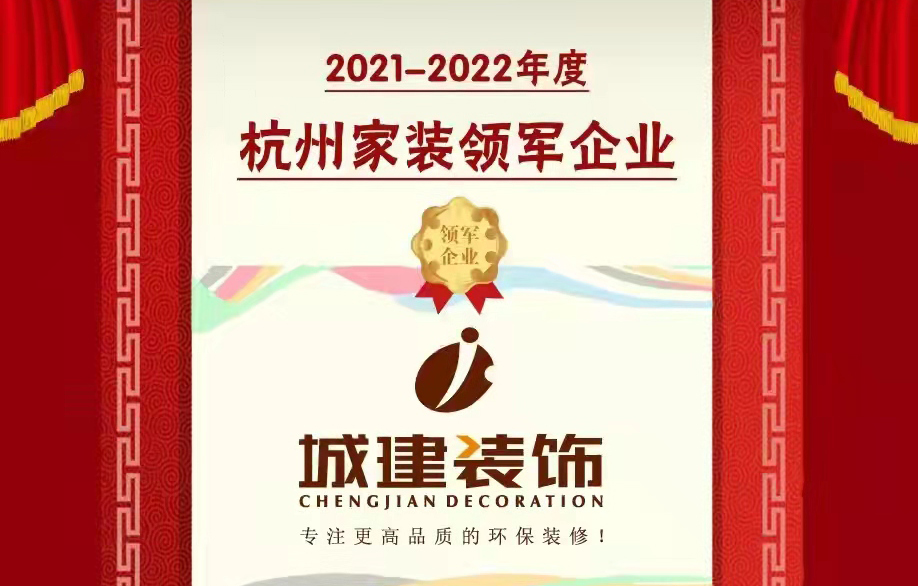 【喜報(bào)】城建裝飾被消費(fèi)者評(píng)選為“杭州家裝領(lǐng)軍企業(yè)”！