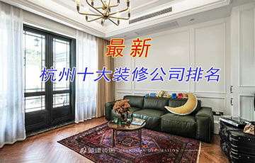 10個(gè)你不知道的杭州家裝公司,要如何選擇？